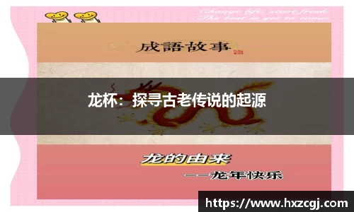 龙杯:探寻古老传说的起源
